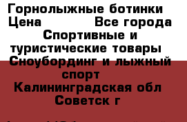 Горнолыжные ботинки › Цена ­ 3 200 - Все города Спортивные и туристические товары » Сноубординг и лыжный спорт   . Калининградская обл.,Советск г.